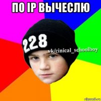 по ip вычеслю 