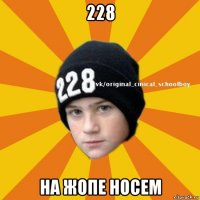 228 на жопе носем