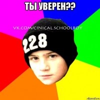 ты уверен?? 