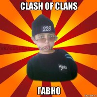 clash of clans гавно