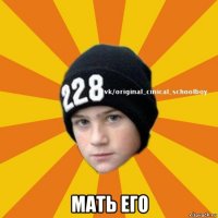  мать его