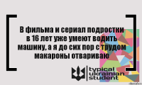 В фильма и сериал подростки в 16 лет уже умеют водить машину, а я до сих пор с трудом макароны отвариваю