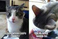 Абдулатипова скоро снимут? Да не, бред какой-то!