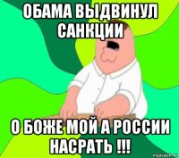 обама выдвинул санкции о боже мой а россии насрать !!!