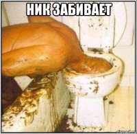 ник забивает 