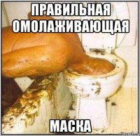 правильная омолаживающая маска