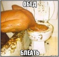 обед блеать