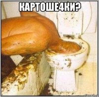 картоше4ки? 