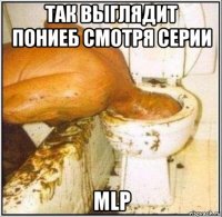 так выглядит пониеб смотря серии mlp