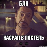 бля насрал в постель =_=