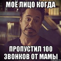 моё лицо когда пропустил 100 звонков от мамы