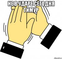 не в ударе сегодня тимур 