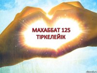 Махаббат 125 тіркелейік