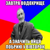 завтра водохрище а значить яйця побрию у вівторок