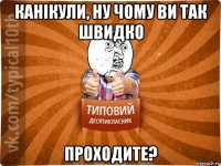 канікули, ну чому ви так швидко проходите?