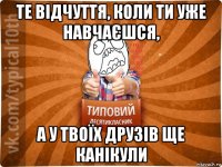 те відчуття, коли ти уже навчаєшся, а у твоїх друзів ще канікули