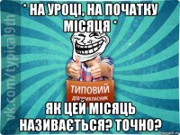 * на уроці, на початку місяця * як цей місяць називається? точно?