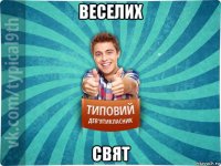 веселих свят