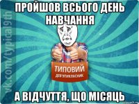 пройшов всього день навчання а відчуття, що місяць