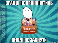 вранці не прокинутись вночі не заснути