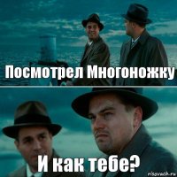 Посмотрел Многоножку И как тебе?