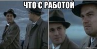 что с работой 