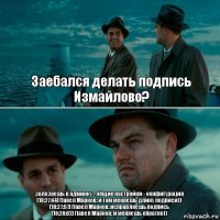 Заебался делать подпись Измайлово? залезаешь в админку - общие настройки - конфигурация
[18:27:44] Павел Марков: и там меняешь длину подписи))
[18:27:57] Павел Марков: исправляешь подпись
[18:28:02] Павел Марков: и меняешь обратно))