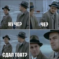 Ну че? Че? Сдал ТОАТ? 