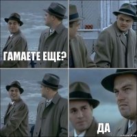 Гамаете еще?   ДА