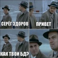 Серёг здоров Привет Как твои бд? 