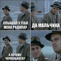 Слышал у тебя жена родила? Да мальчика А почему черненького? ...