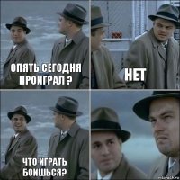 Опять сегодня проиграл ? Нет Что играть боишься? 