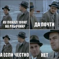 Ну пожал 100кг на рабочий? Да почти А если честно Нет