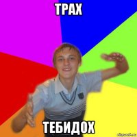 трах тебидох