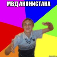 мвд анонистана 