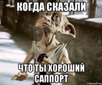 когда сказали что ты хороший саппорт