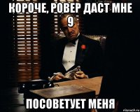 короче, ровер даст мне 9 посоветует меня