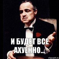 и будет все ахуенно...