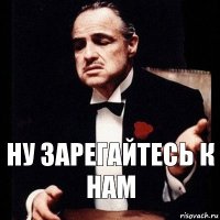 Ну зарегайтесь к нам