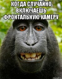 когда случайно включаешь фронтальную камеру 