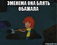 эменема она блять обажала 