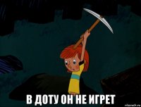  в доту он не игрет