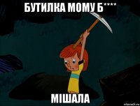 бутилка мому б**** мішала