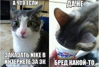 заказать Nike в интернете за 3к