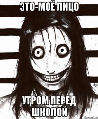 это-моё лицо утром перед школой