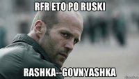 rfr eto po ruski rashka--govnyashka