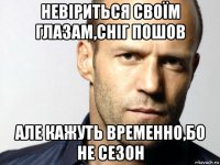 невіриться своїм глазам,сніг пошов але кажуть временно,бо не сезон