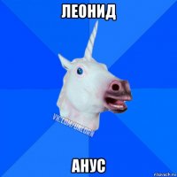 леонид анус