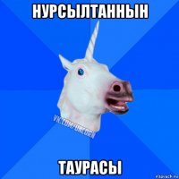 нурсылтаннын таурасы