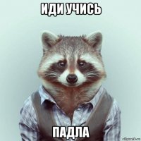 иди учись падла